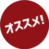 おすすめ